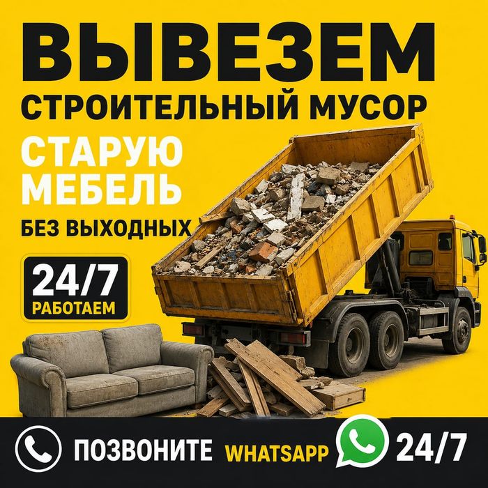 Вывоз мусор позвоните