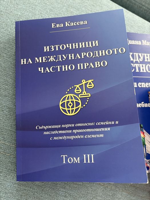Учебници по Международно частно право МЧП