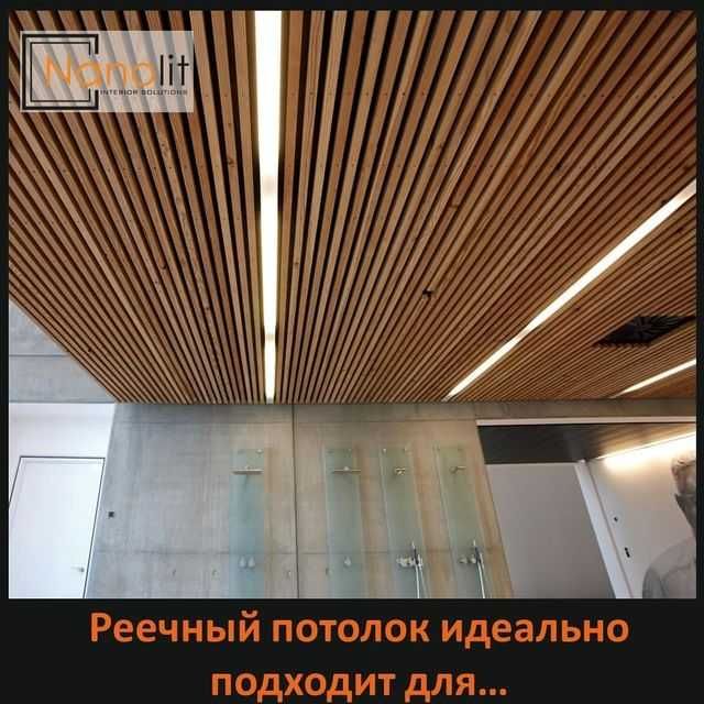 Reechniy potolok Nanolit грилято армстронг реечний потолок(5)