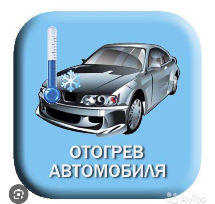 Отогрев Авто, Прикурка