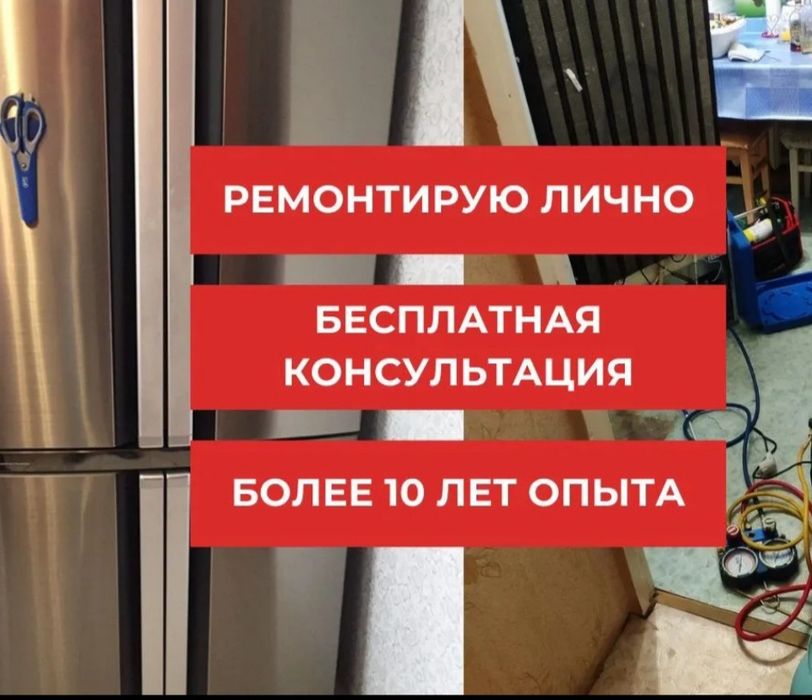 Ремонт холодильников и морозильников