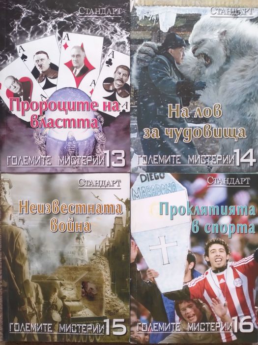 Големите мистерии - поредица на вестник Стандарт