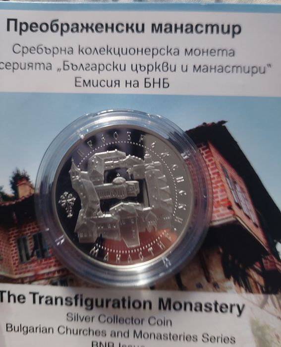 Монета БНБ 150години "Преображенски  манастир"