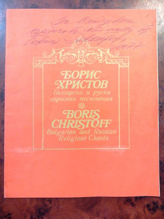 Български и руски църковни песнопения 8 плочи - Борис Христов