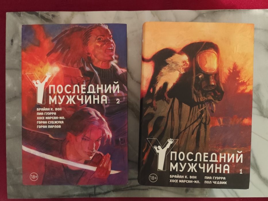 Графический роман "Последний мужчина"
