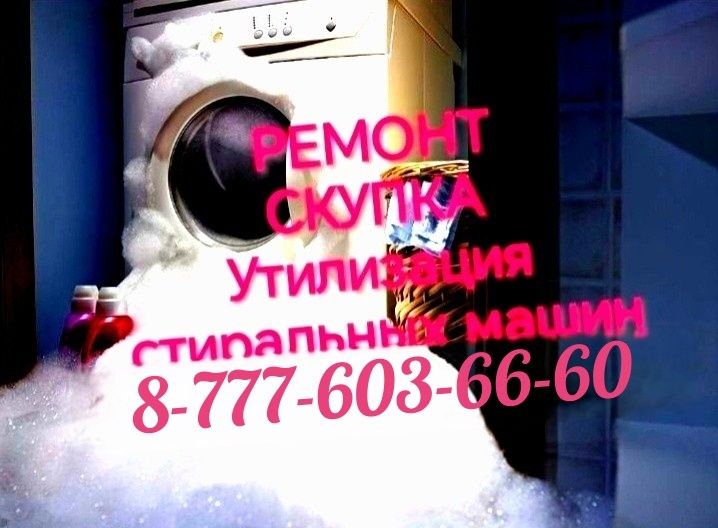 Ремонт, установка, утилизация стиральных машин