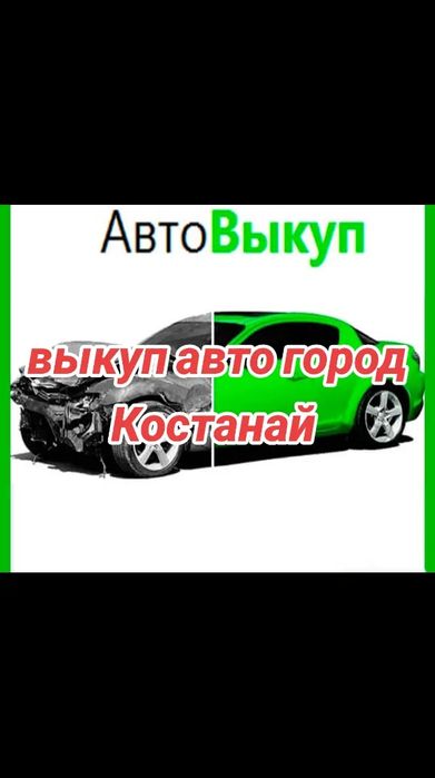 Bыĸyп авто в любом состоянии.
