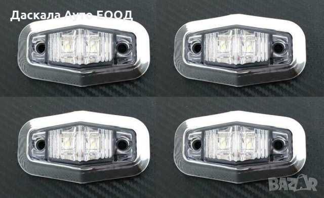 1 бр. Диодни Лед LED светлини габарити за камион 12-24V , 3 цвята