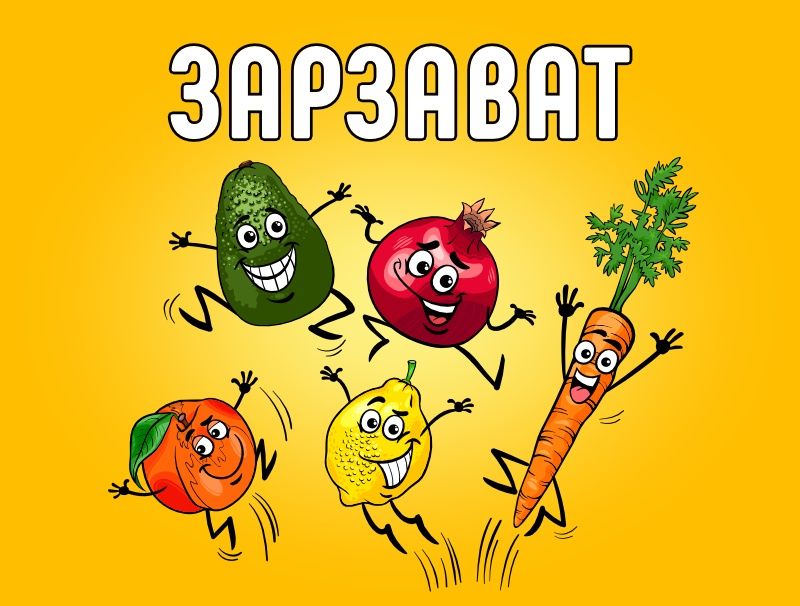 Зарзават, забавна и пъстра детска игра с плодове и зеленчуци