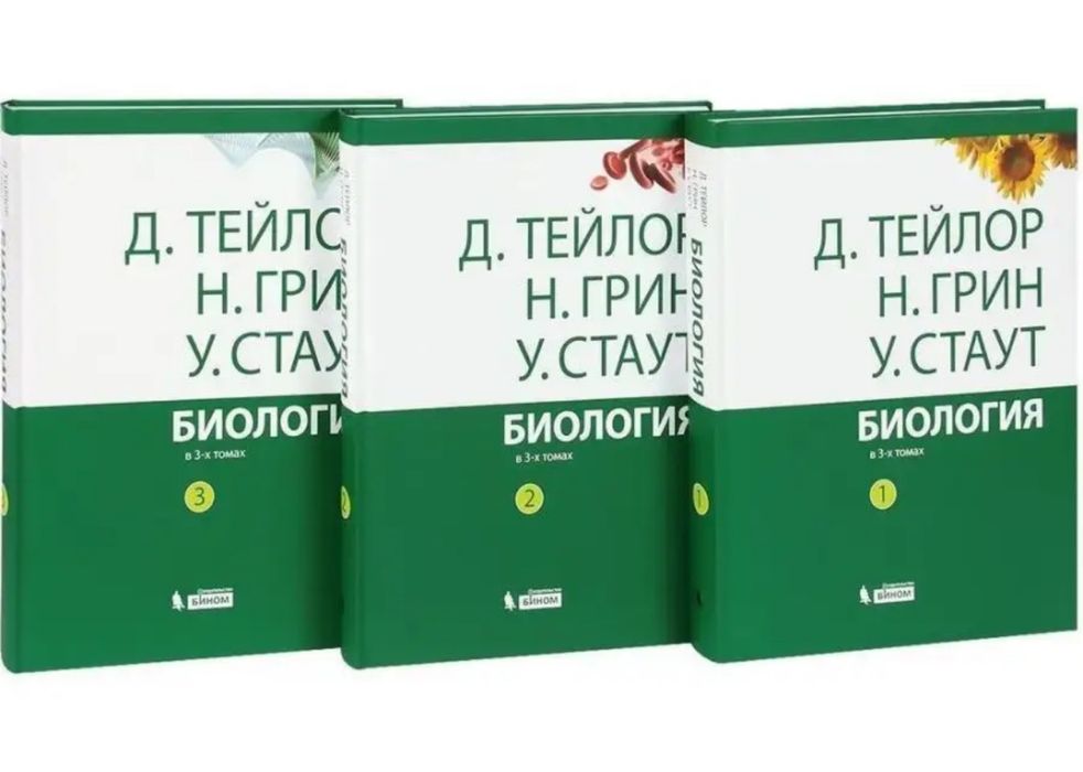 Биология в 3-х томах (комплект)