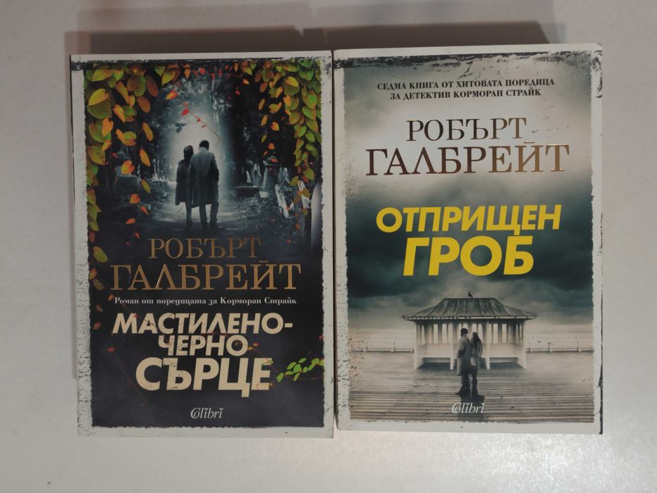 Робърт Галбрейт - „Мастиленочерно сърце" и "Отприщен гроб".