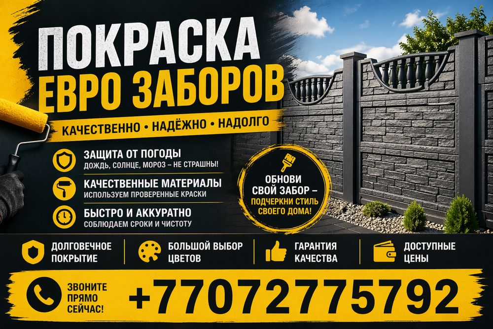 Красим Заборы и евро заборы