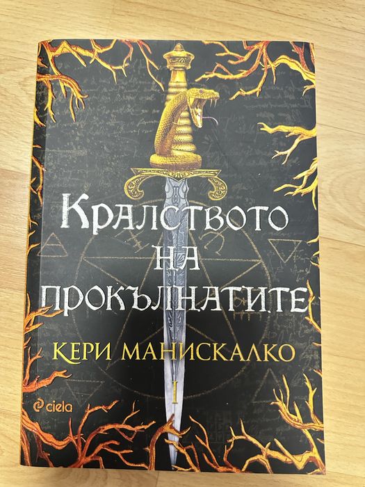 Кралят на Елфхейми книги на от поредици наТрейси Улф и Кери Манискалко