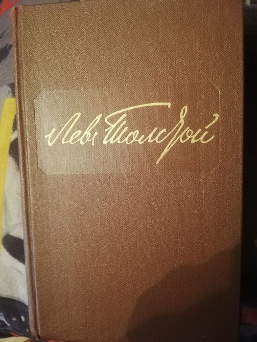 Книги Лев Толстой