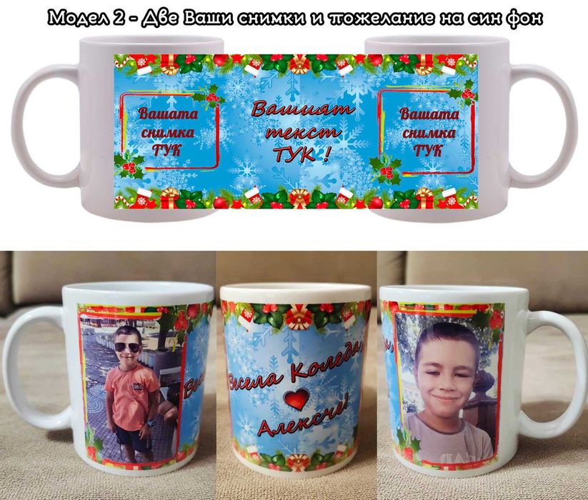 Коледни чаши с Ваши снимки и пожелание