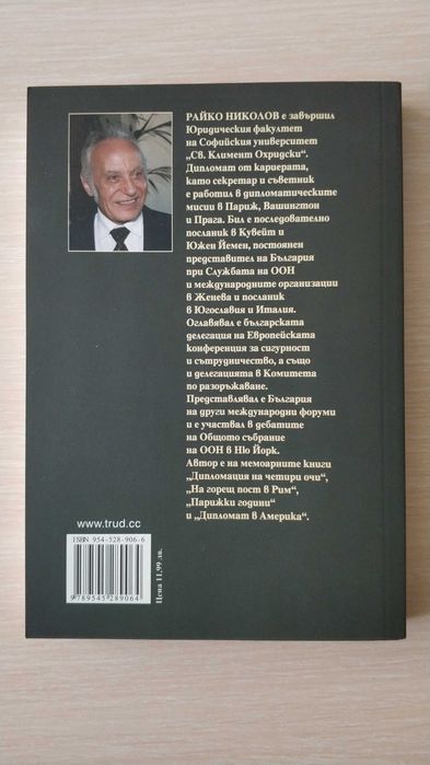 Български посланик разказва