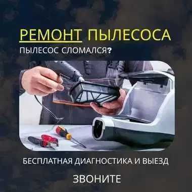Ремонт пылесосов с выездом на дом. Гарантия до 1 года.