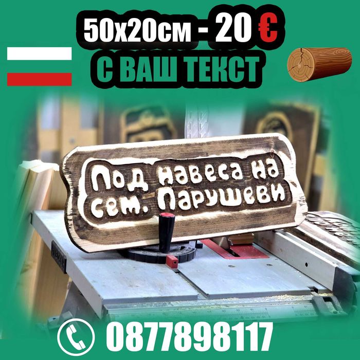 От производител. Най-ниски цени дървени табели.