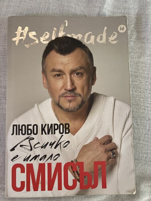 Любо Кирив selfmade книга