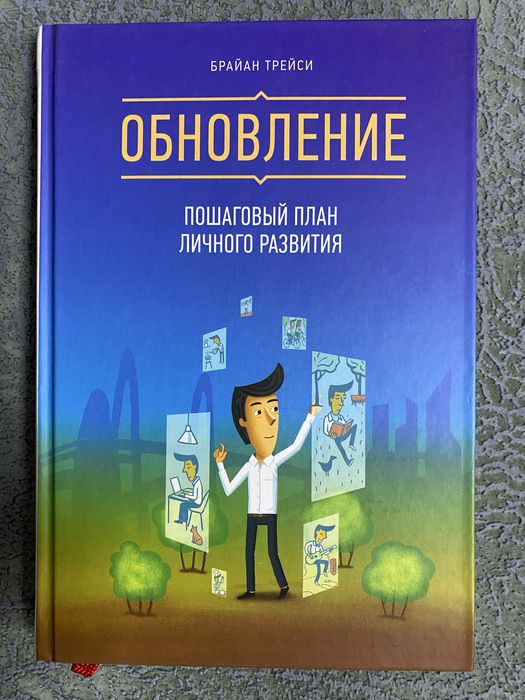 Обновление. Брайан Трейси