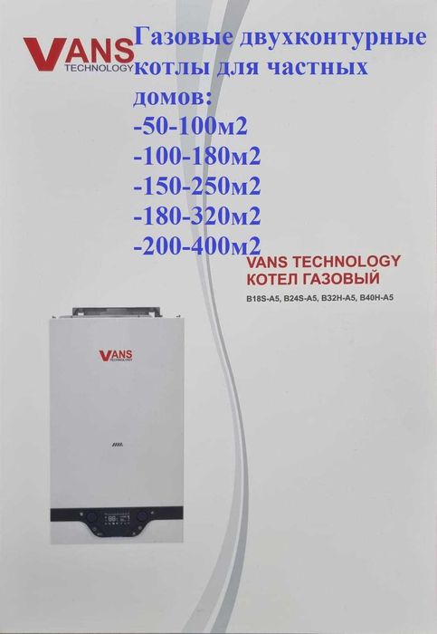 Газовые настенные котлы Vans Ванс - тепло для вашего дома Отопление