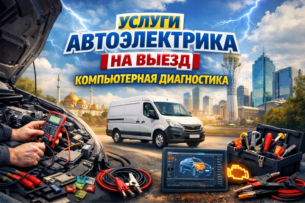 Услуги автоэлектрика на выезд в Астане