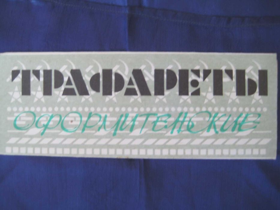 Трафареты для обучения оформительской работе