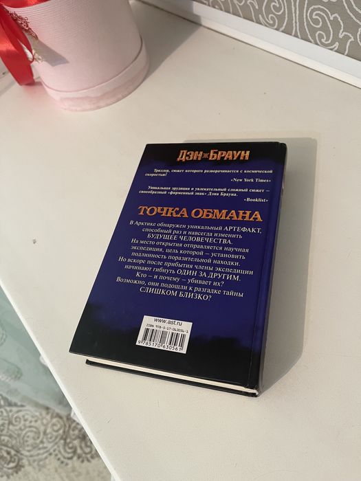 Книга Дэна Брауна