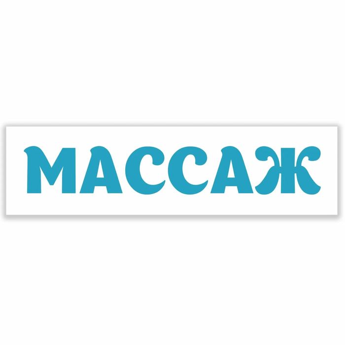 Массаж Классический