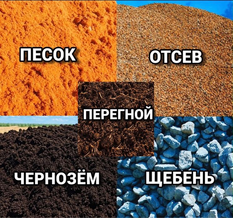 Песок,Щебень,Отцев,Чернозём 24/7