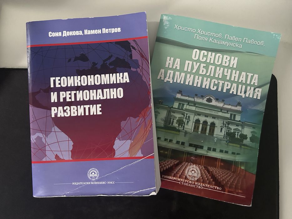 УНСС - Учебници по Геоикономика и Публична Администрация