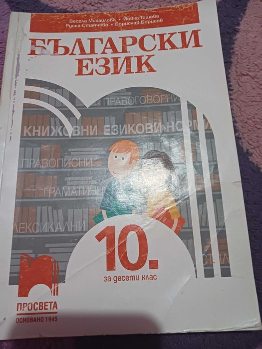 Продавав учебници за 10 клас,запазени в добро общо състояние , по 5 е