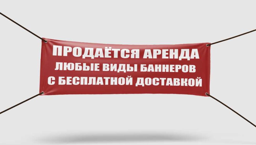 Печать баннеров (быстро,качественно, с доставкой)