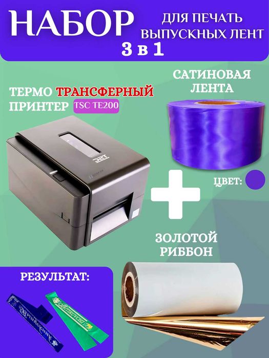 Набор для печати выпускных лент :принтер, золотой риббон и 200м ленты