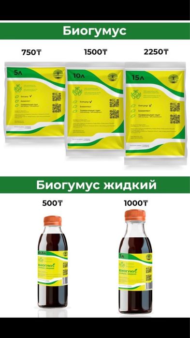 Биогумус Алға, қаппен де бар