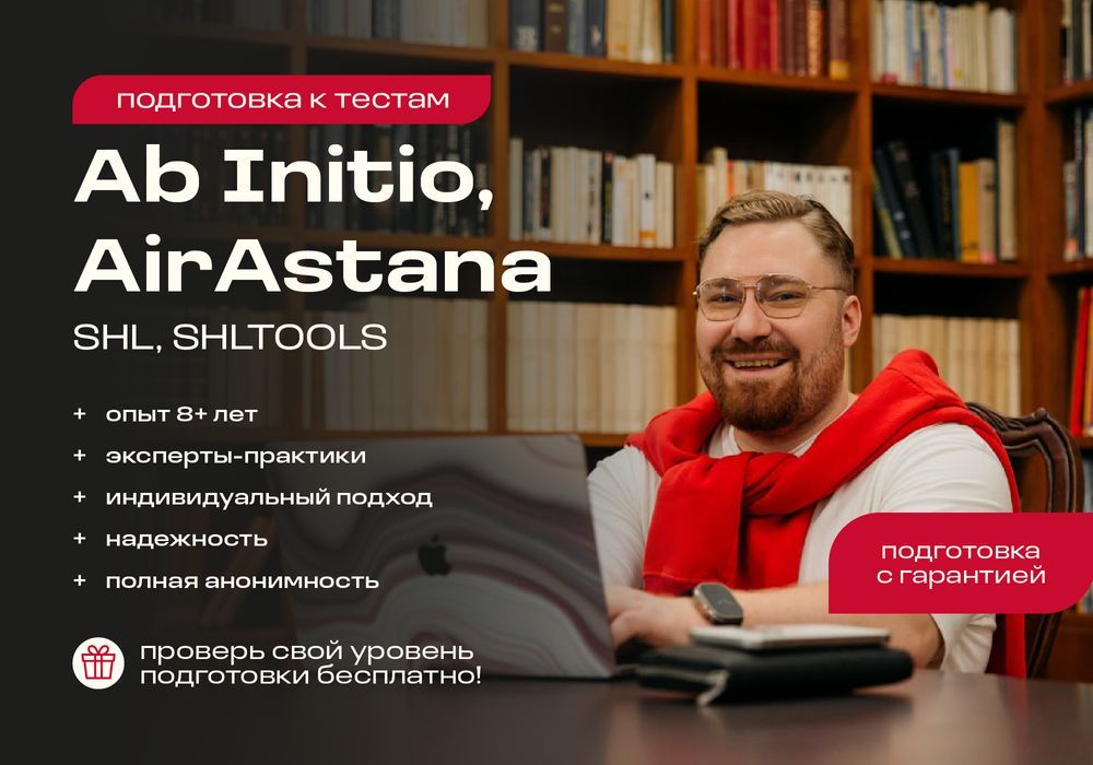 Подготовка к тестам Ab Initio, AirAstana (SHL, SHLTOOLS)