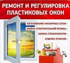 Ремонт, регулировка пластиковых окон.