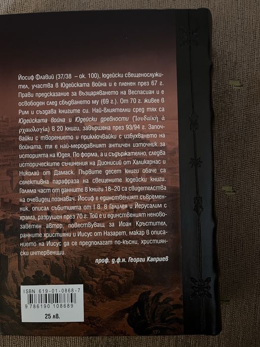 Йосиф Флавий Юдейски Древности