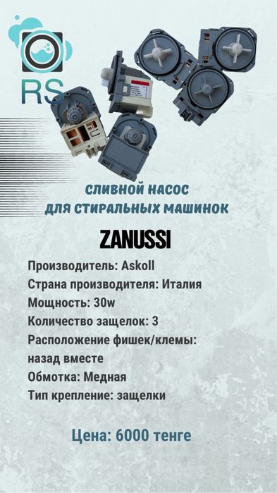 Помпа для стиральных машин