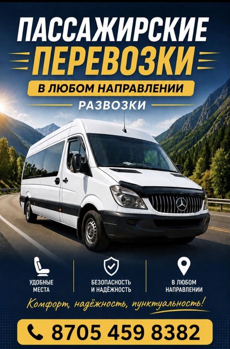 Пассажирские перевозки!