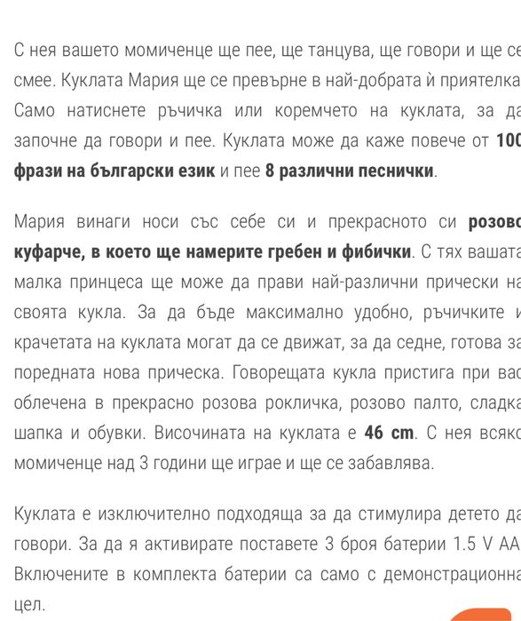 Говореща кукла Мария