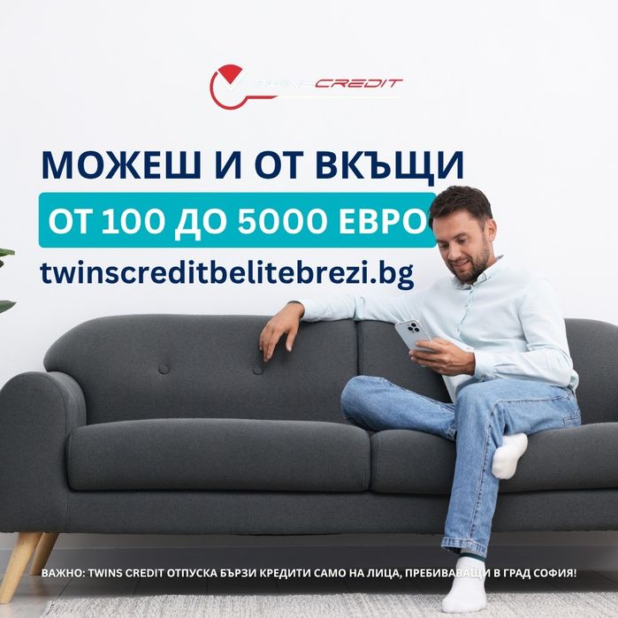 Twins Credit - Бързи кредити до 5000 евро