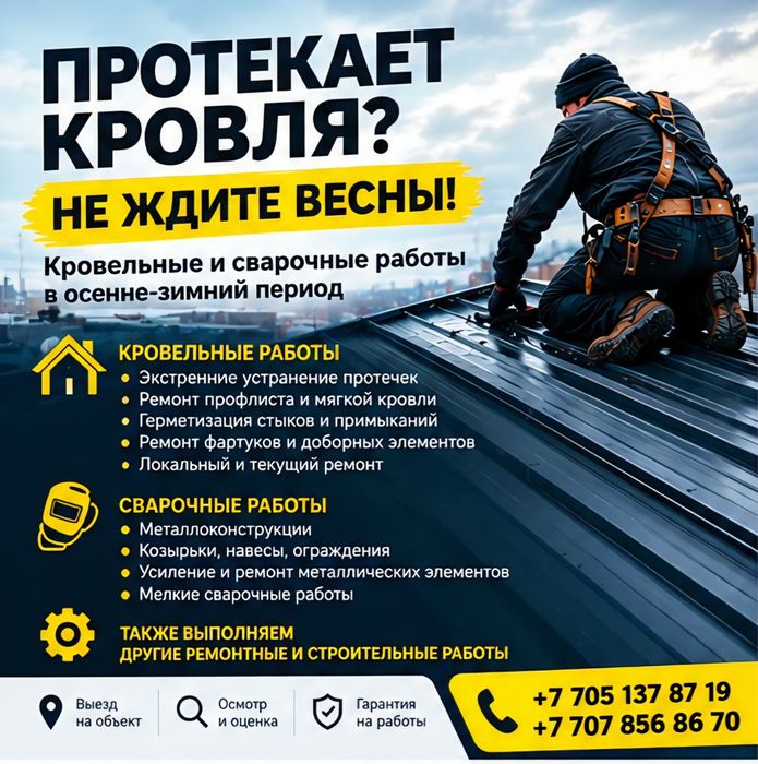 Кровельные и строительные работы.