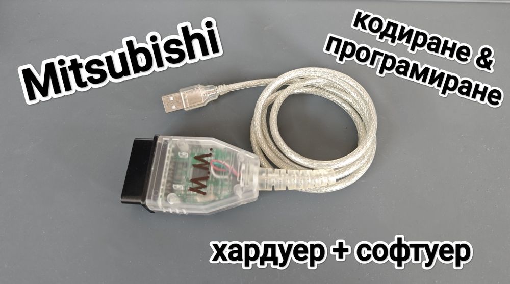 Комплект за кодиране и програмиране за Mitsubishi