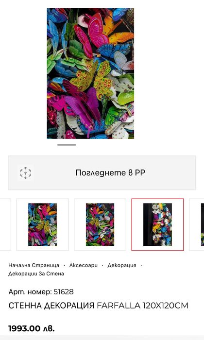 Картина стенна декорация FARFALLA 120X120CM