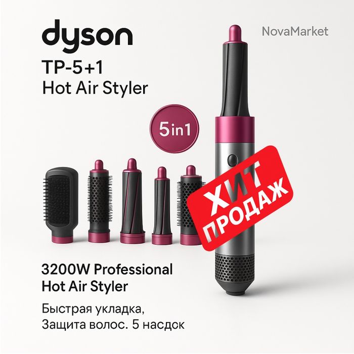 Профессиональный фен-щётка 5 в 1 Dyson TP-5+1