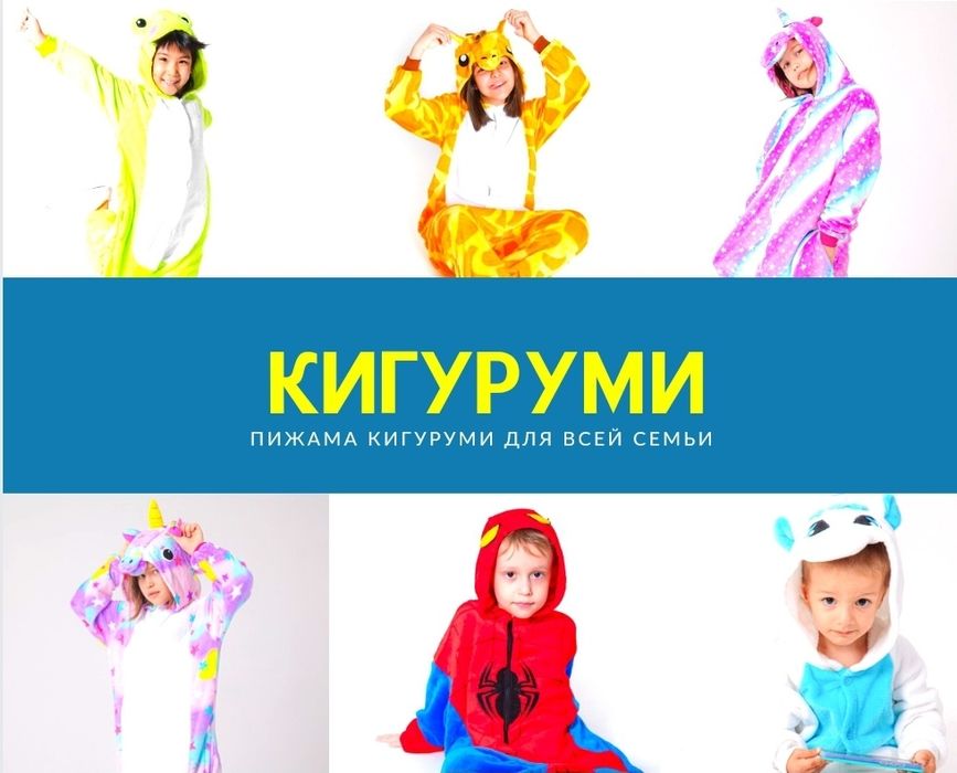 Пижама Кигуруми для всех возрастов