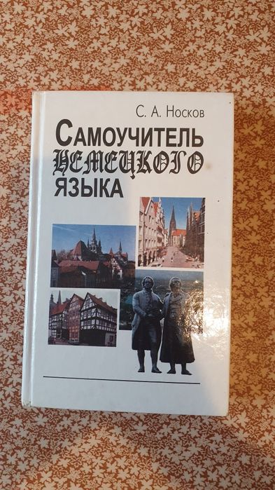 Самоучитель немецкого языка. Носков.