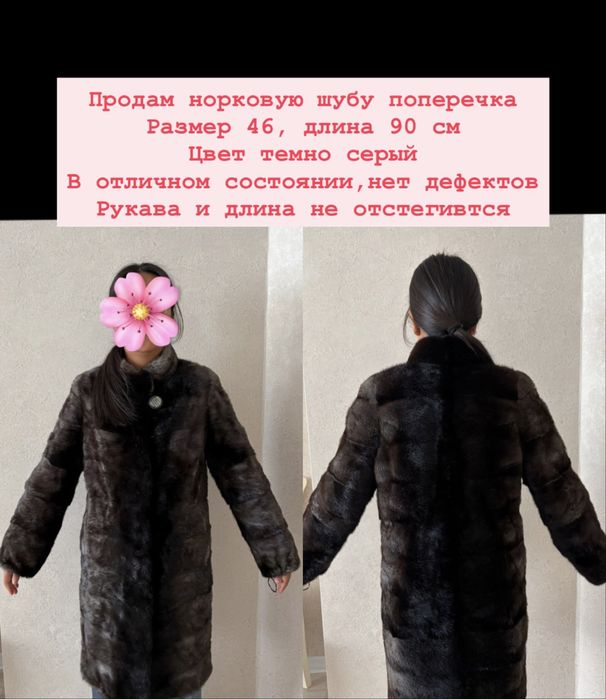 Норковая шуба поперечка