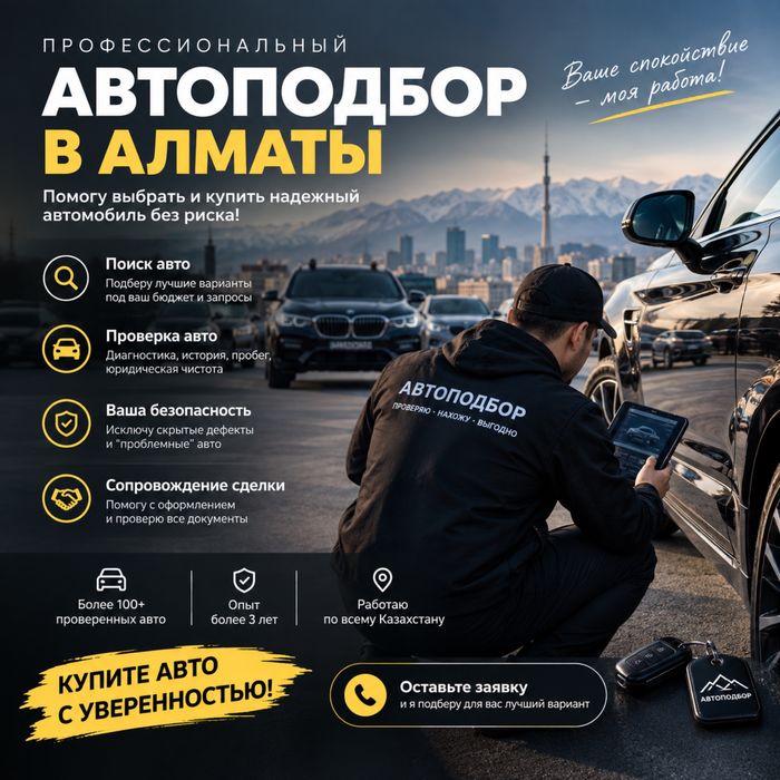 Автоподбор в Алматы